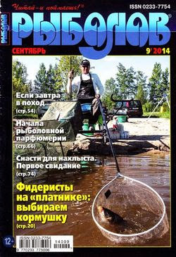 Рыболов №9 сентябрь 2014