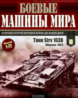 Боевые машины мира №10 2014