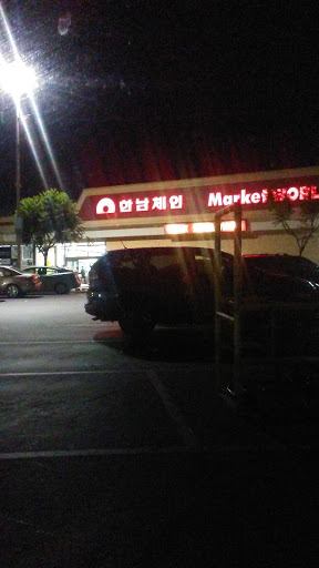Korean Grocery Store «Hannam Chain Market World», reviews and photos, 21080 Golden Springs Dr, Diamond Bar, CA 91789, USA