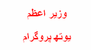 pm-youth-program.gif pm-youth-program
