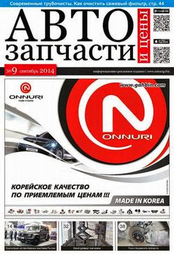 Автозапчасти и Цены №9 (сентябрь 2014)