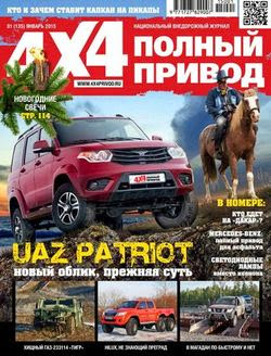 Полный привод 4x4 №1 (январь 2015)