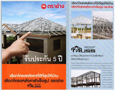 โคลงหลังคาสำเร็จรูป Roof Truss