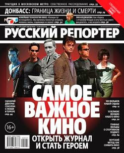 Русский репортер №28-31 (июль-август 2014)