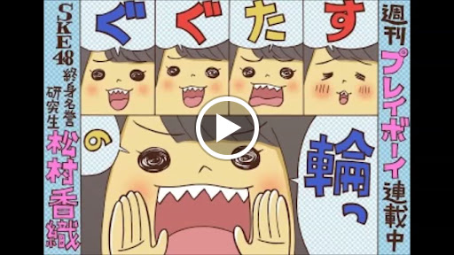 Google+ 画像 研究生 松村香織 ♤週刊プレイボーイ連載専用♤ SKE…#1