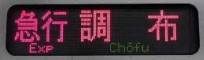 京王電鉄 急行 調布行き2 都営10-300形