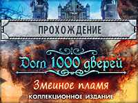 Прохождение игры Дом 1000 дверей. Змеиное пламя