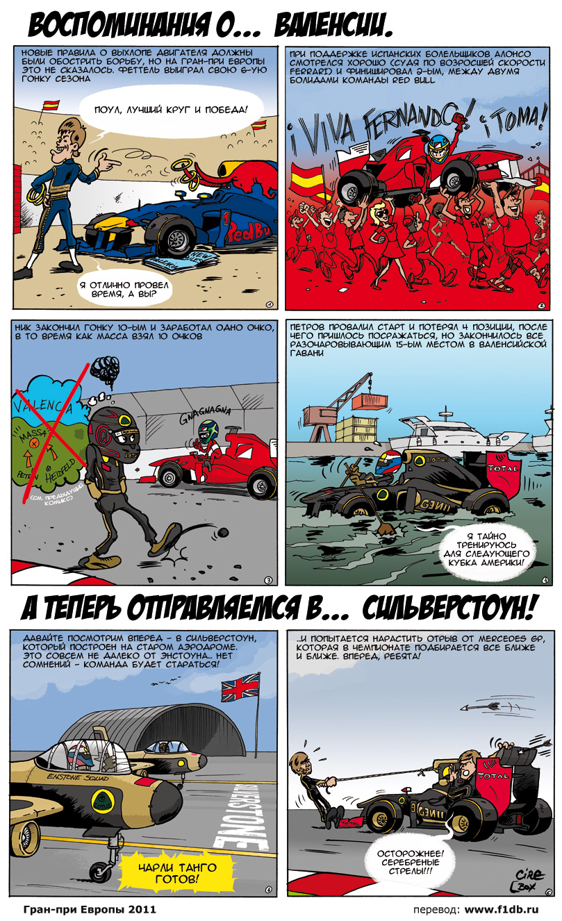 Комикс Cirebox Lotus Renaut GP после Гран-при Европы 2011 на русском