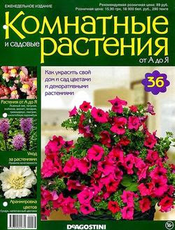 Комнатные и садовые растения от А до Я №36 2014