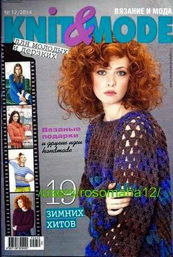 Knit and Mode (Вязание и мода) №12 декабрь 2014