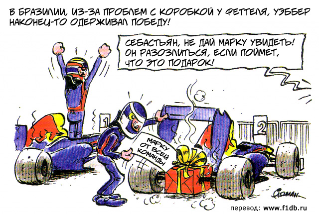 Red Bull отдает победу Марку Уэбберу - комикс Fiszman по Гран-при Бразилии 2011