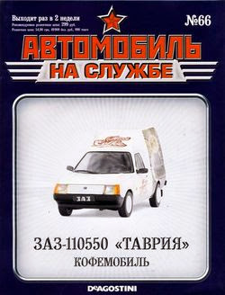 Автомобиль на службе №66 (2014)