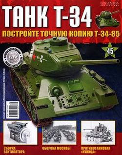 Танк T-34 №45 (2014)