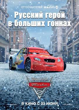 постер Тачки 2 с Виталием Петровым 2011