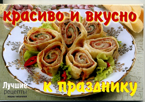 Рецепты вкусно и красиво