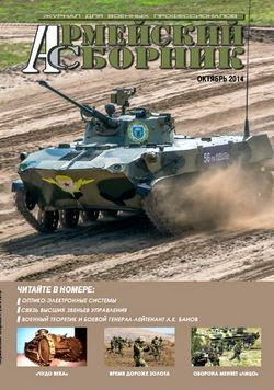 Армейский сборник №10 (октябрь 2014)