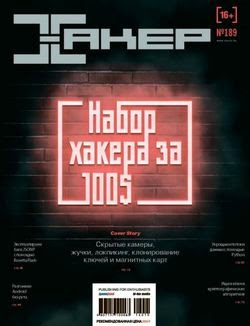 Хакер №10 (октябрь 2014)