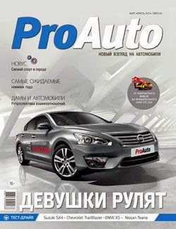 ProAutо №3-4 (март-апрель 2014)