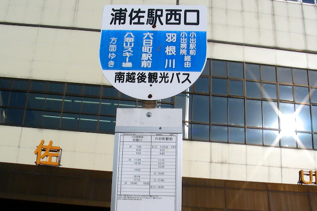 浦佐駅前バス停
