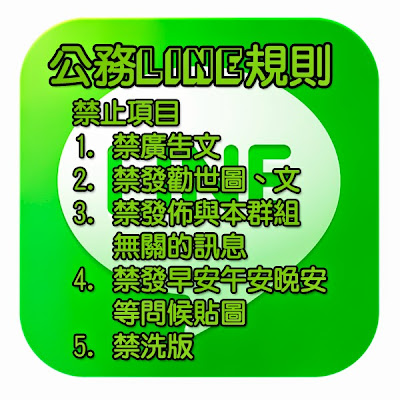 LINE 公務討論使用規則貼圖s