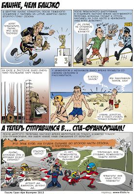 Комикс Cirebox и Lotus F1 Team после Гран-при Венгрии 2012 на русском
