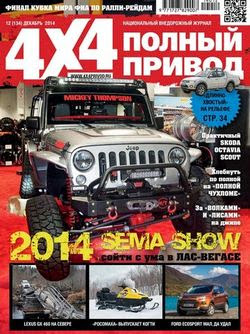 Полный привод 4x4 №12 (декабрь 2014)