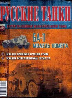 Русские танки №101 (2014) - БА-11