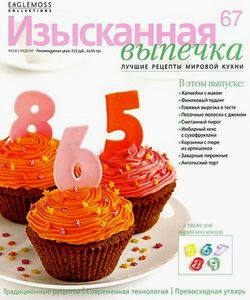 Изысканная выпечка №67 2014