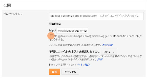 Google Blogger カスタムドメイン設定画面