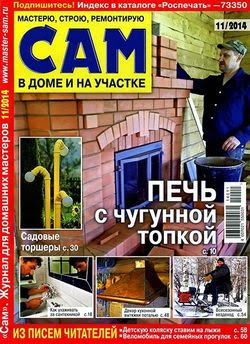 Сам №11 (ноябрь 2014)