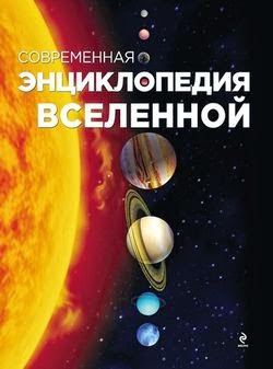 Современная энциклопедия Вселенной (2014)