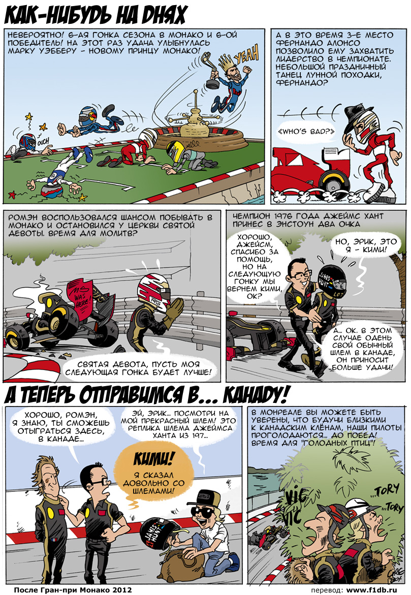 Комикс Cirebox и Lotus F1 Team после Гран-при Монако 2012 на русском