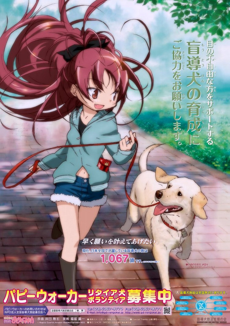 まどか マギカ 盲導犬普及支援オリジナルポスターに佐倉杏子が起用される 売りスレ麻雀部 Log まどか マギカ 盲導犬普及支援オリジナルポスターに佐倉杏子が起用される 売りスレ麻雀部 Log