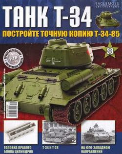 Танк T-34 №38 (2014)