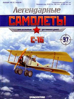 Легендарные самолёты №97 (2014). С-16