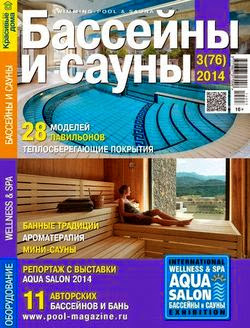 Бассейны и сауны №3 2014