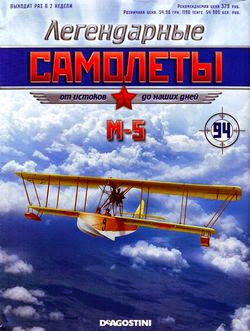 Легендарные самолёты №94 (2014). М-5
