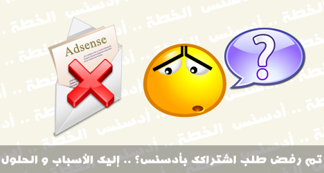 ما هو السبب الحقيقي في رفض جوجل أدسنس لموقعك : ما هو السبب الحقيقي في رفض جوجل أدسنس لموقعك :