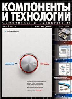Компоненты и технологии №6 (июнь 2014)