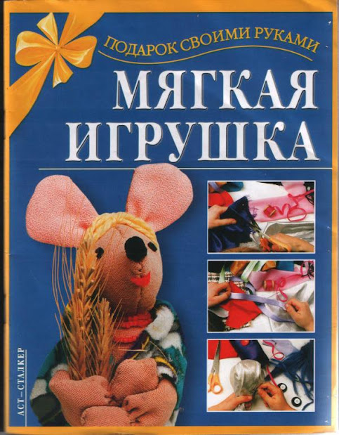 Мягкие игрушки поделки книги