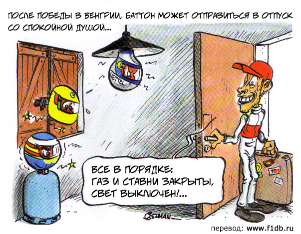 Дженсон Баттон уходит в отпуск со спокойной душей - комикс Fiszman по Гран-при Венгрии 2011