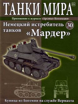 Танки Мира №30 (2014)