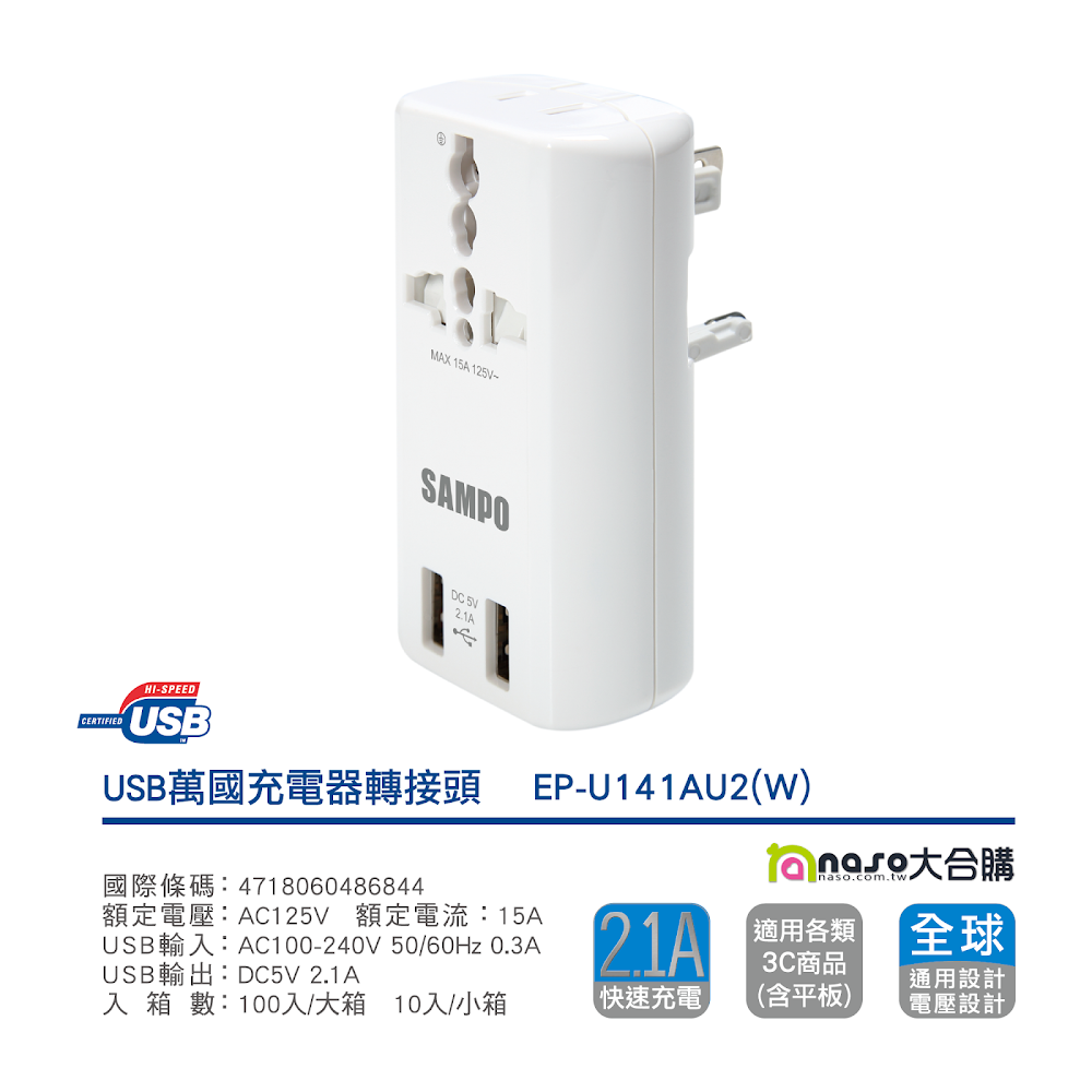 【SAMPO聲寶】雙USB萬國充電器轉接頭 EP-U141AU2
