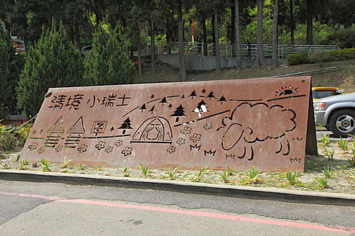 小瑞士花園 (1)