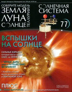 Солнечная система №77 (2014)