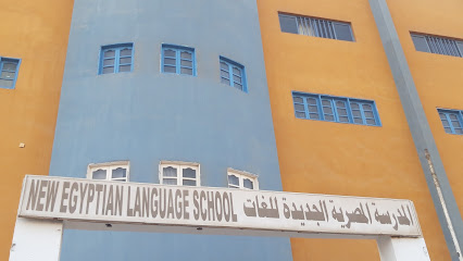 المدرسة المصرية الجديدة للغات