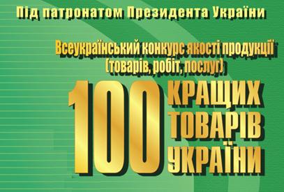 <div class="dr_in_to_news"></div> Підприємців запрошують до участі у конкурсі «100 кращих товарів України»