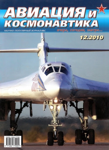 Авиация и космонавтика №12 (декабрь 2010)