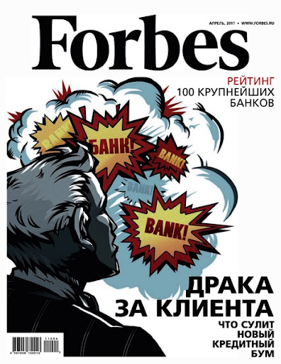 Forbes №4 (апрель 2011)