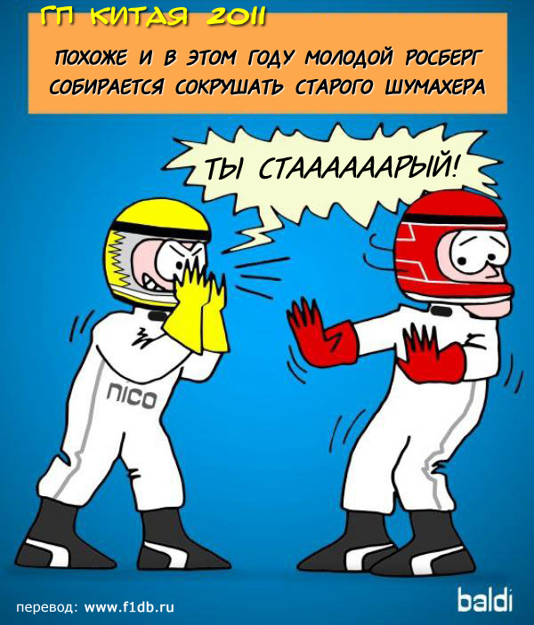 Нико Росберг побеждает Михаэля Шумахера на Гран-при Китая 2011 комикс Baldi